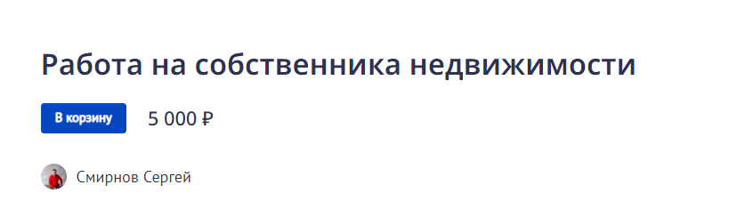 [Сергей Смирнов] Работа на собственника недвижимос_0.png